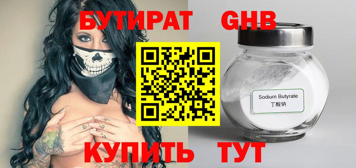 Бутират оксибутират Волжский