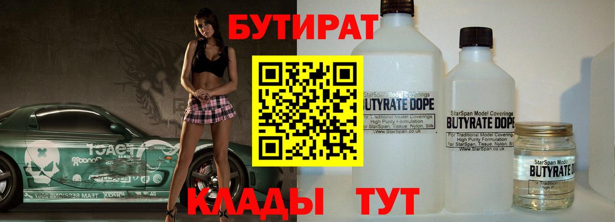 Бутират жидкий экстази  Вход с VPN  Бутират  Волжский 