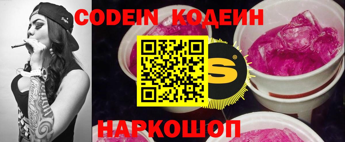 Кодеин Purple Drank  Codein напиток Lean (лин)  Волжский  Вход с VPN 